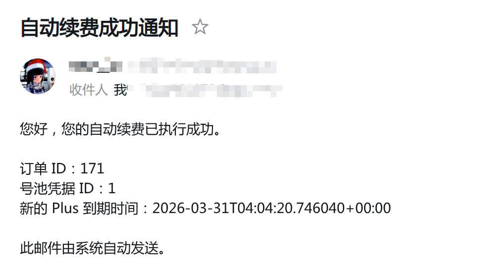 自动续费完成
